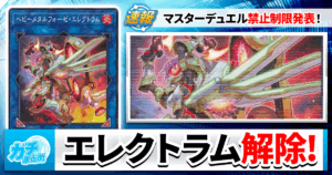【禁止制限】エレクトラム解除！？マスターデュエルで驚きの禁止制限が発表！【遊戯王】