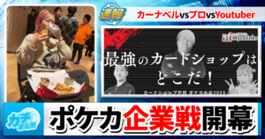 【ポケカ企業対抗戦】最強のカードショップを決める大会に参加してきました【参加レポート】