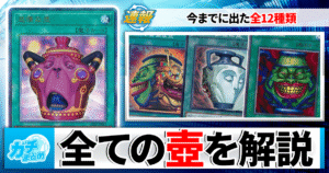 【遊戯王】新カード《怠慢な壺》を解説！歴代「壺」カード全12種類もまとめて紹介！【CHAOS ORIGINS/カオスオリジンズ】