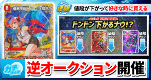 【デュエマ】ドンドン値下がる「逆オークション」開催！2/27（金）はカーナベルへ！