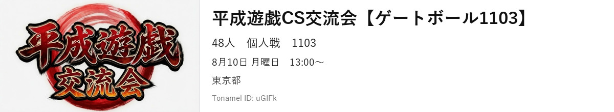 平成遊戯CS交流会【ゲートボール1103】