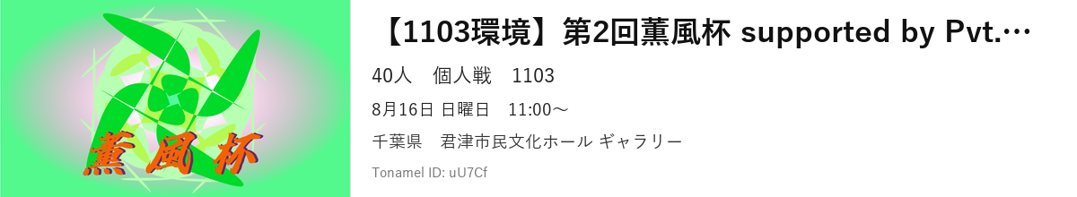 【1103環境】第2回薫風杯 supported by Pvt.Workshop