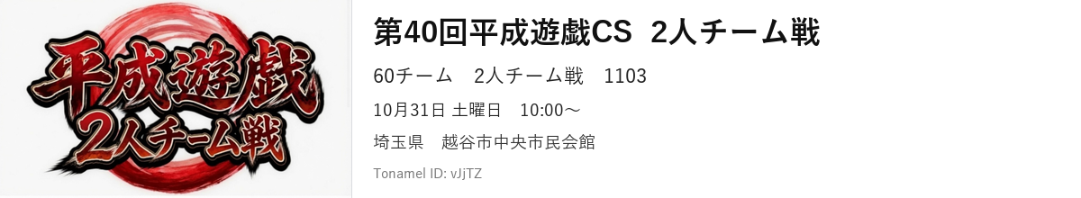 第40回平成遊戯CS  2人チーム戦