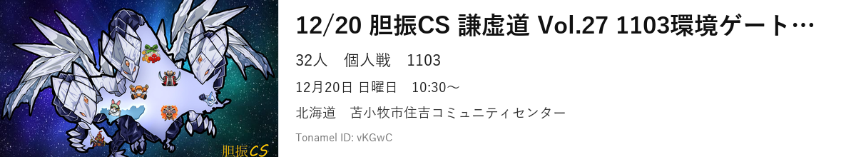 12/20 胆振CS 謙虚道 Vol.27 1103環境ゲートボール大会