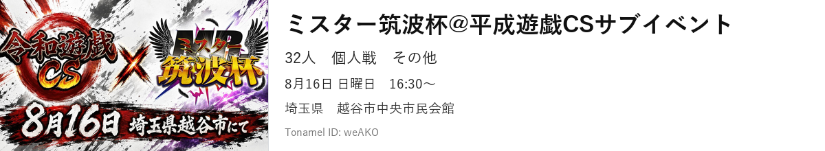 ミスター筑波杯@平成遊戯CSサブイベント