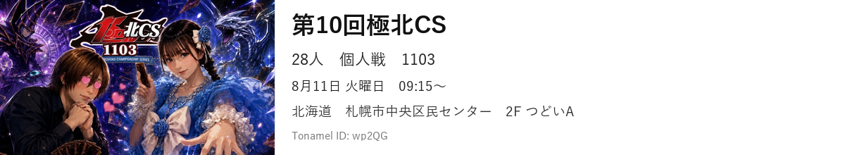第10回極北CS