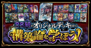 【構築論】ドキドキ強い25の入賞オリジナルデッキから学ぼう【DuelMastersMemory5日目】