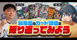 【コラム】前年度のカード評価を振り返ってみよう vs. あーくん