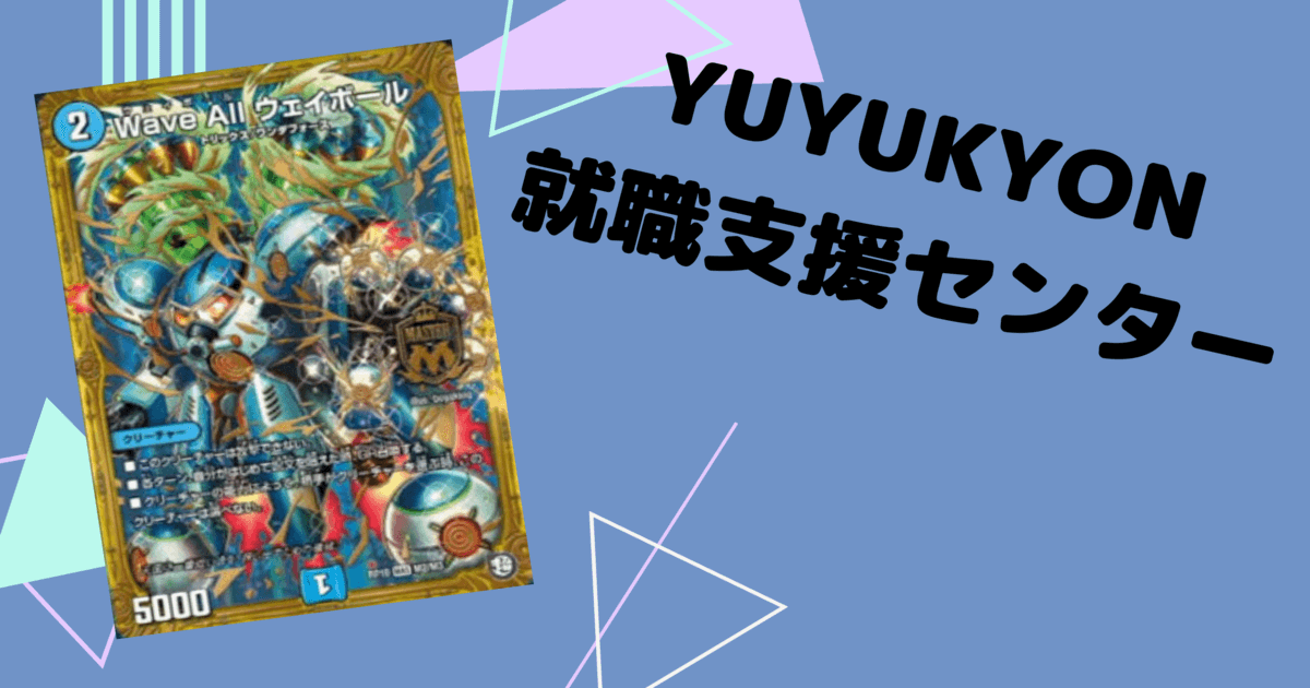 新カード就職支援センター】ウェイボール酷使計画① | デュエル
