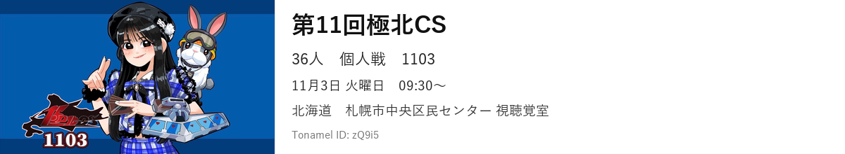 第11回極北CS