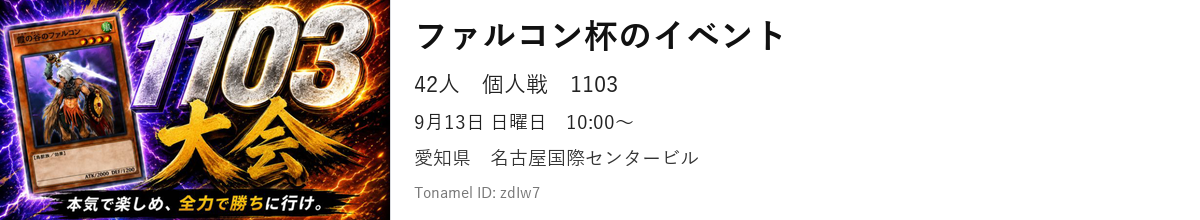 ファルコン杯のイベント