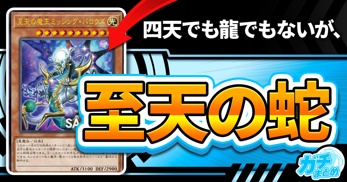 遊戯王 まとめ 四天でも龍でもない】《至天の魔王ミッシング・バロウズ》が『INFINITE