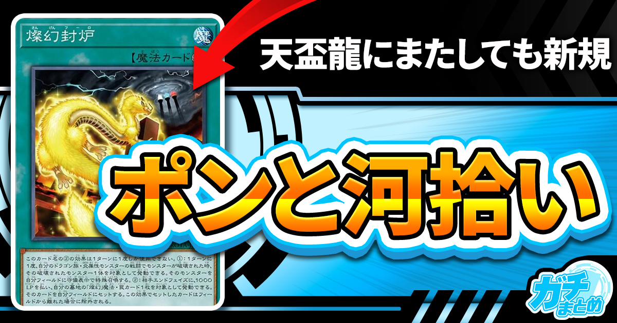 ポン！】《燦幻封炉》が『RAGE OF THE ABYSS（レイジ・オブ・ジ