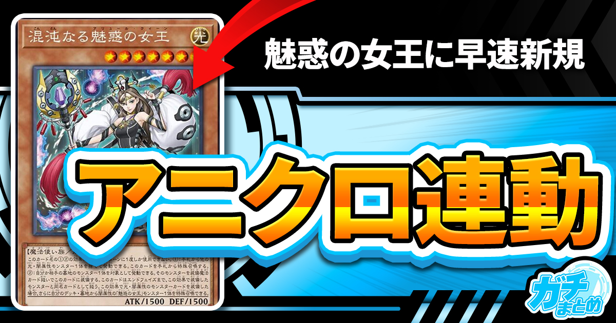 連動新規】《混沌なる魅惑の女王(アリュール・クイーン)》が『RAGE OF