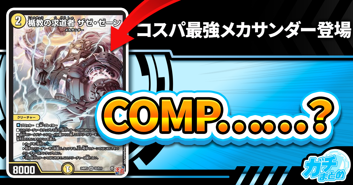 COMP……？】 《光神龍アヴァタール》、《楯教の求道者 ザゼ