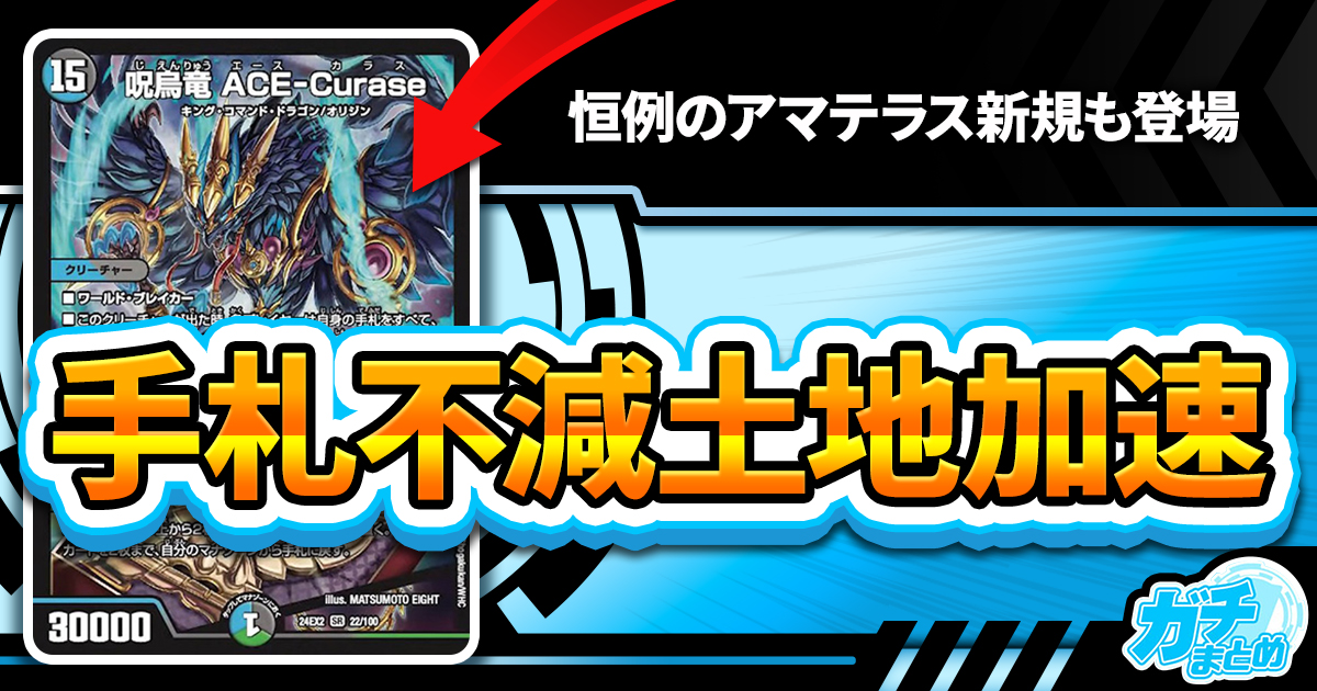 夢の4ターンACE-Curase