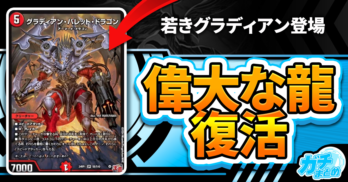 まさかの復活】《グラディアン・バレット・ドラゴン》が『デーモン