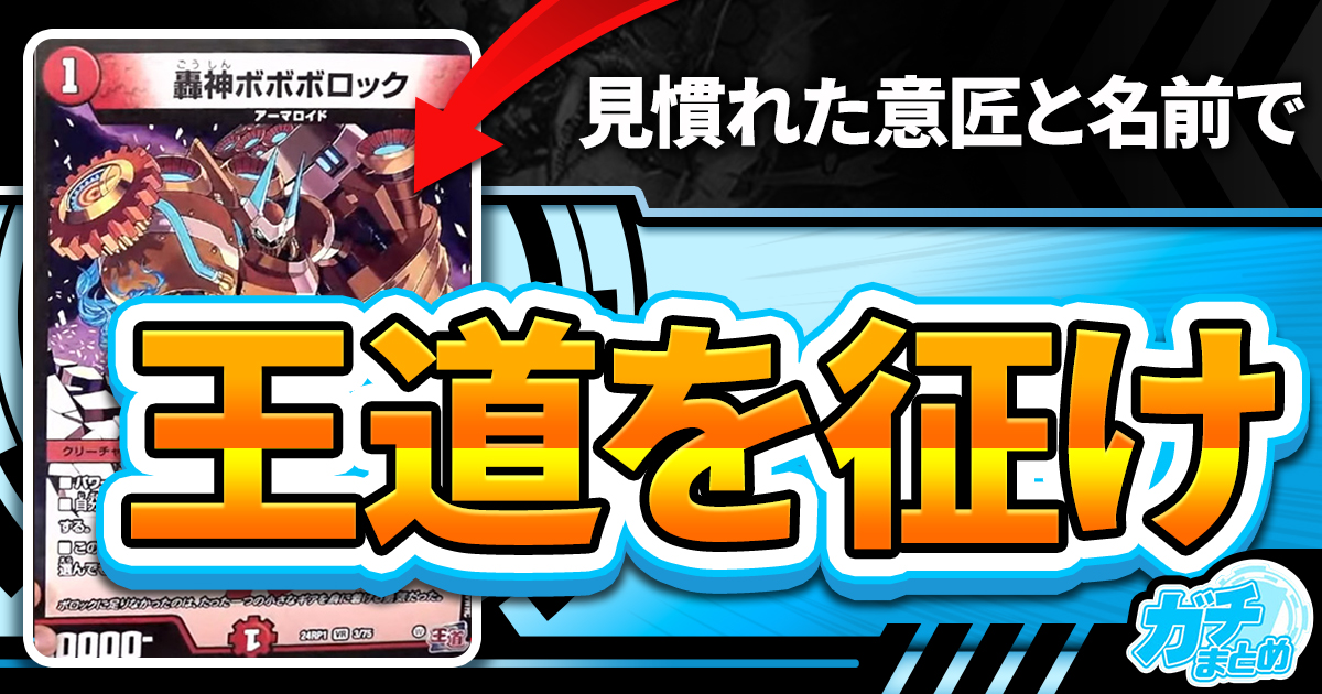 王道を征け】《轟神ボボボロック》が『王道編第1弾』に収録判明