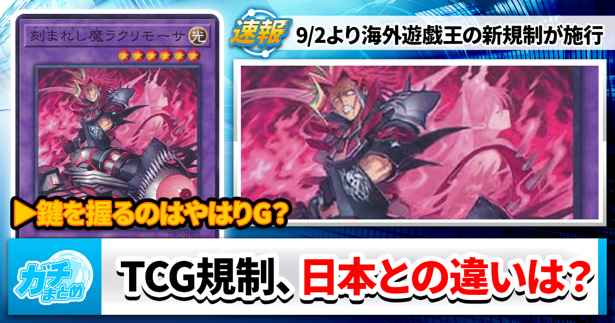 TCG】海外規制、迅速過ぎる【増G】 | 遊戯王 – 最新情報・速報