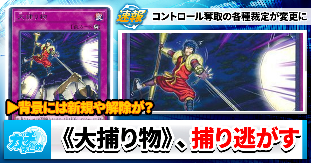 強奪】コントロール奪取、裁定変更【精神操作】 | 遊戯王 – 最新情報