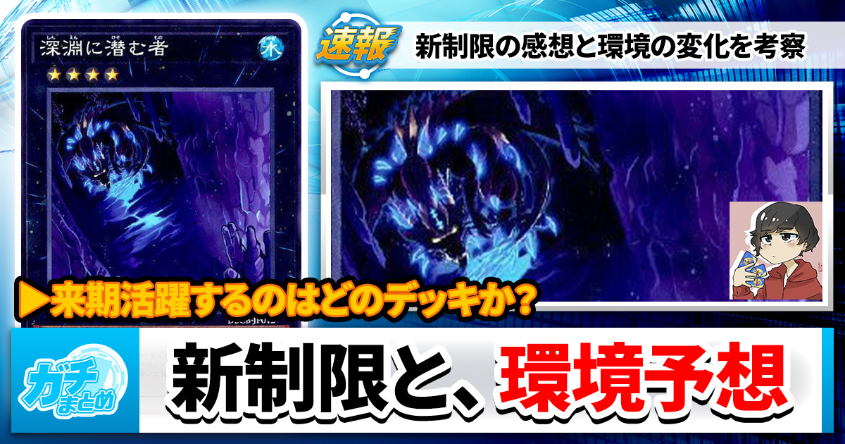 遊戯王OCG】新制限と環境予想 | 遊戯王 – 最新情報・速報 | ガチまとめ