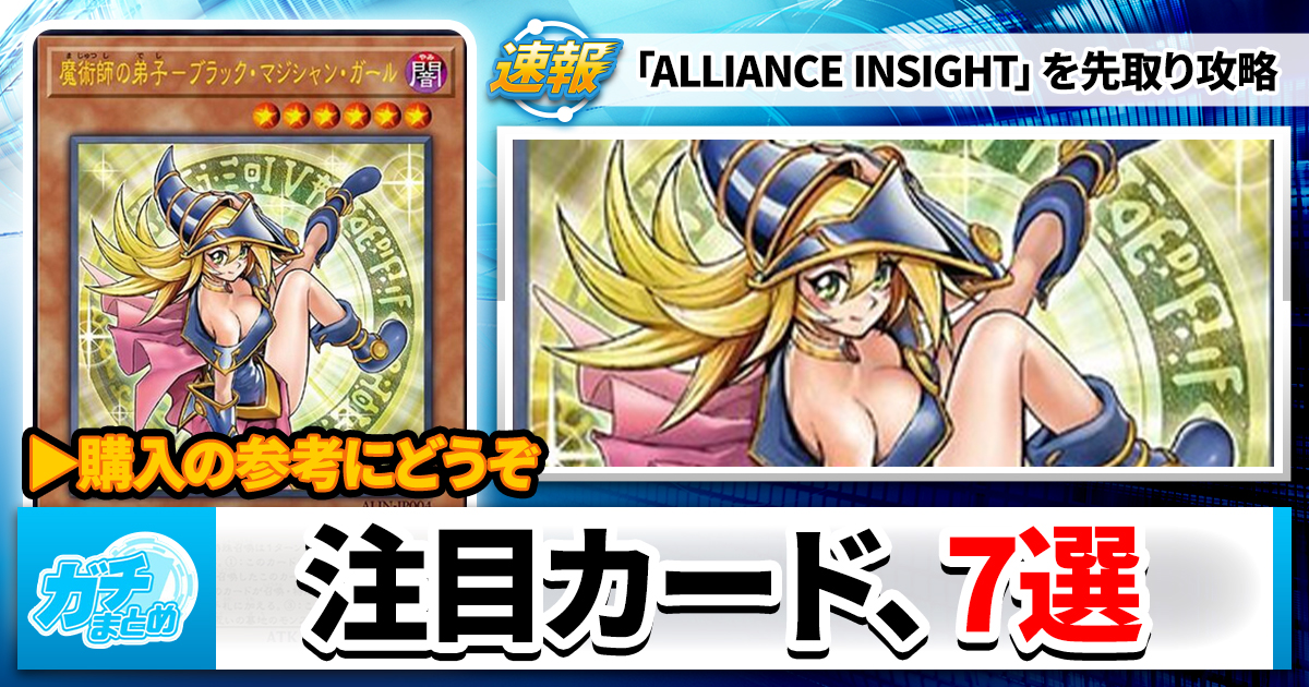 遊戯王　まとめ 遊戯王OCG】『ALLIANCE INSIGHT』注目カード7選 | 遊戯王 – 最新
