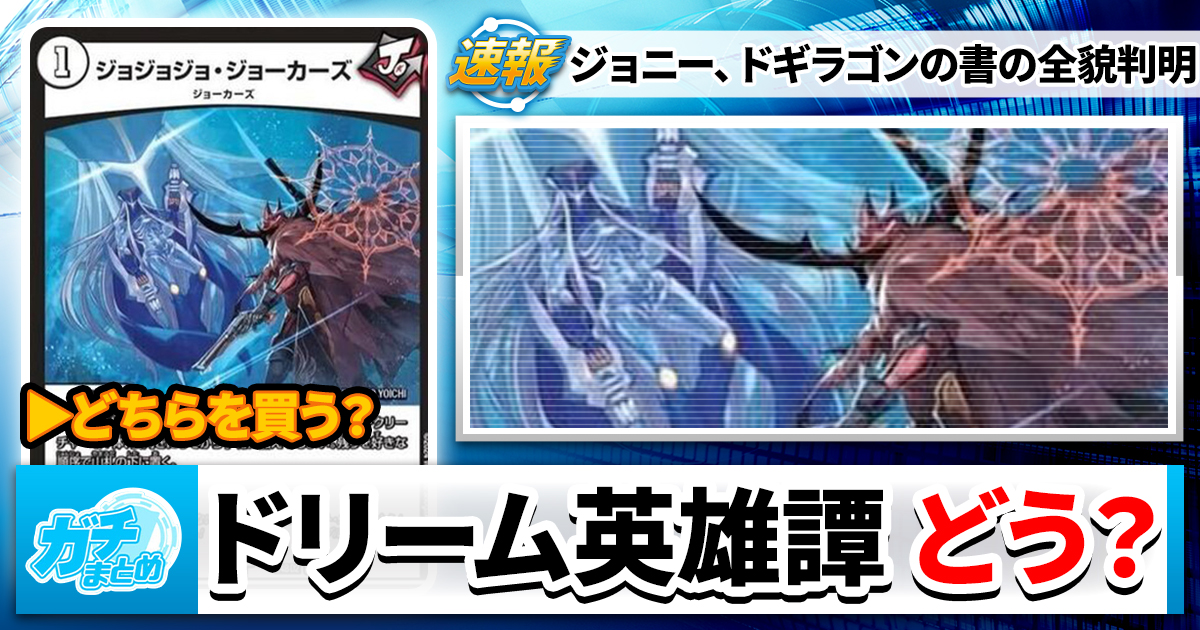 ドリーム英雄譚デッキ、全貌判明！ | デュエルマスターズ – 最新