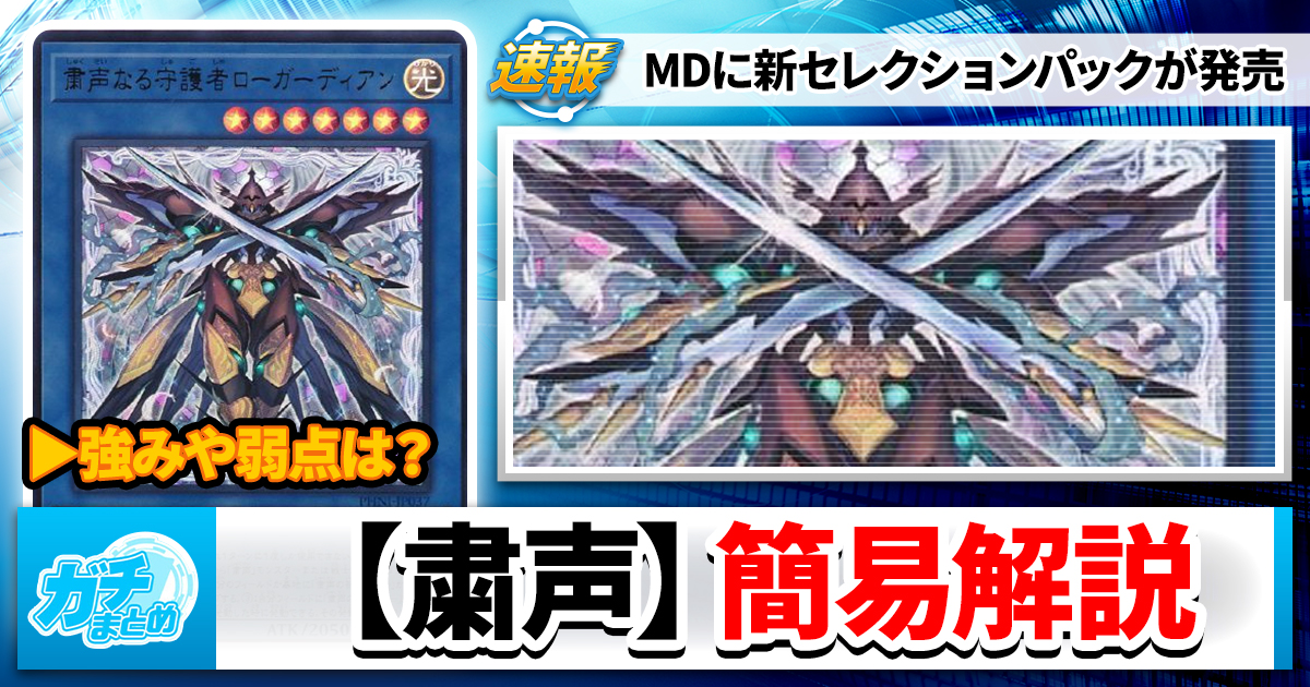 解説＆対策】『粛声』新セレクションパックで参戦【マスター