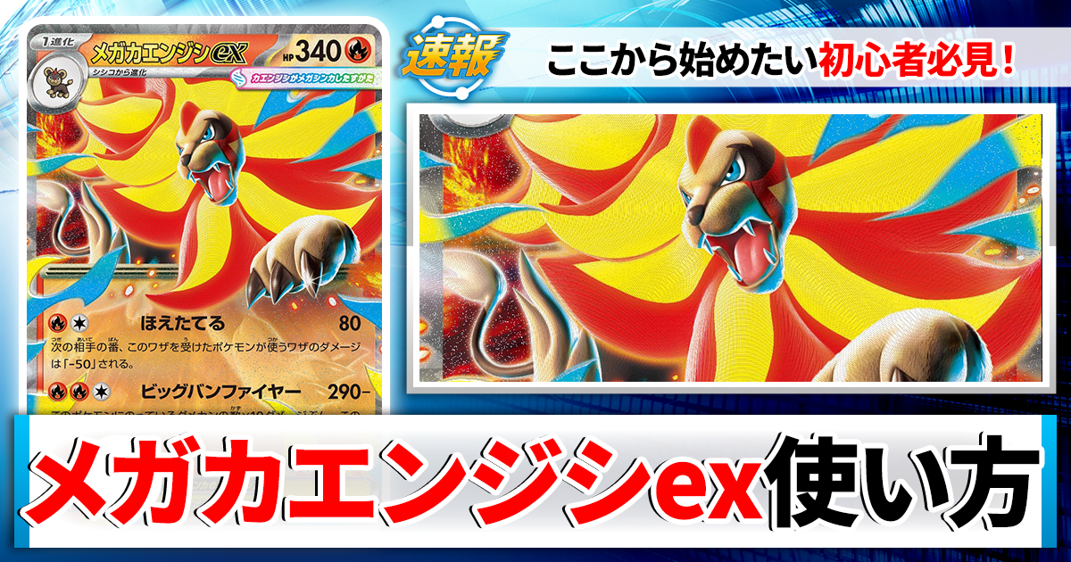 ポケカ】メガカエンジシexのデッキレシピと回し方や採用候補カード