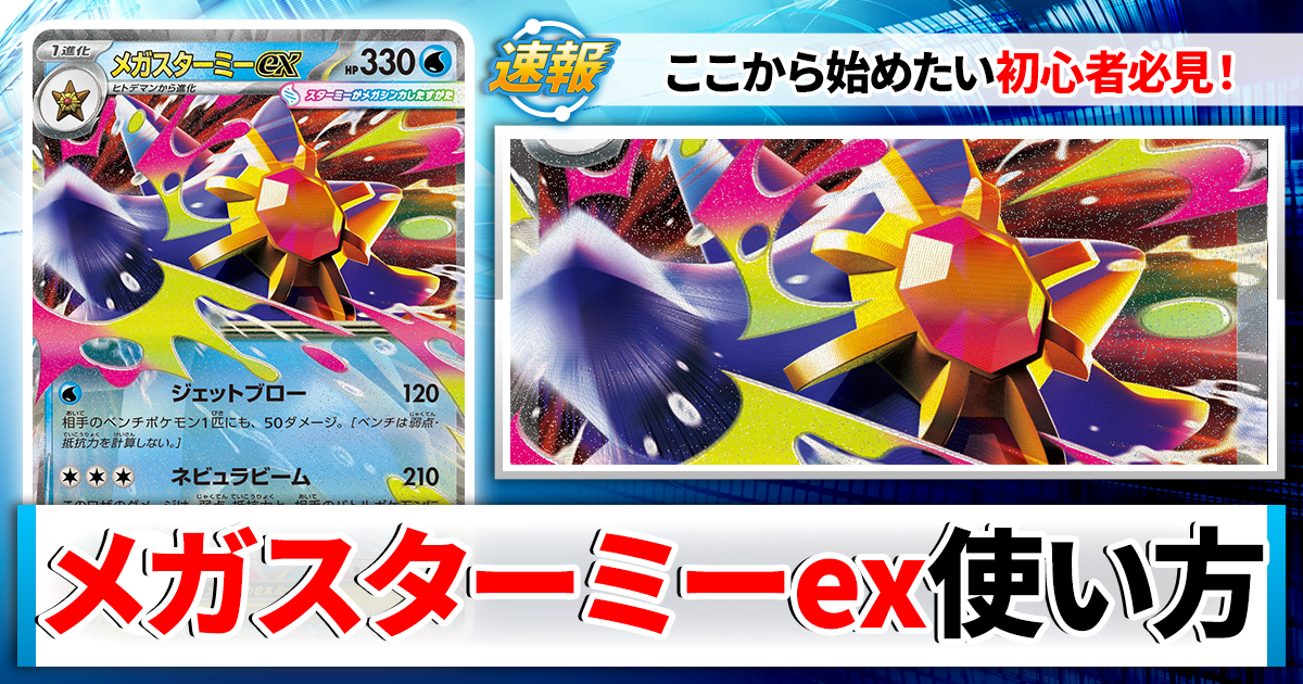 ポケカ】メガスターミーexのデッキレシピと回し方や採用候補カード