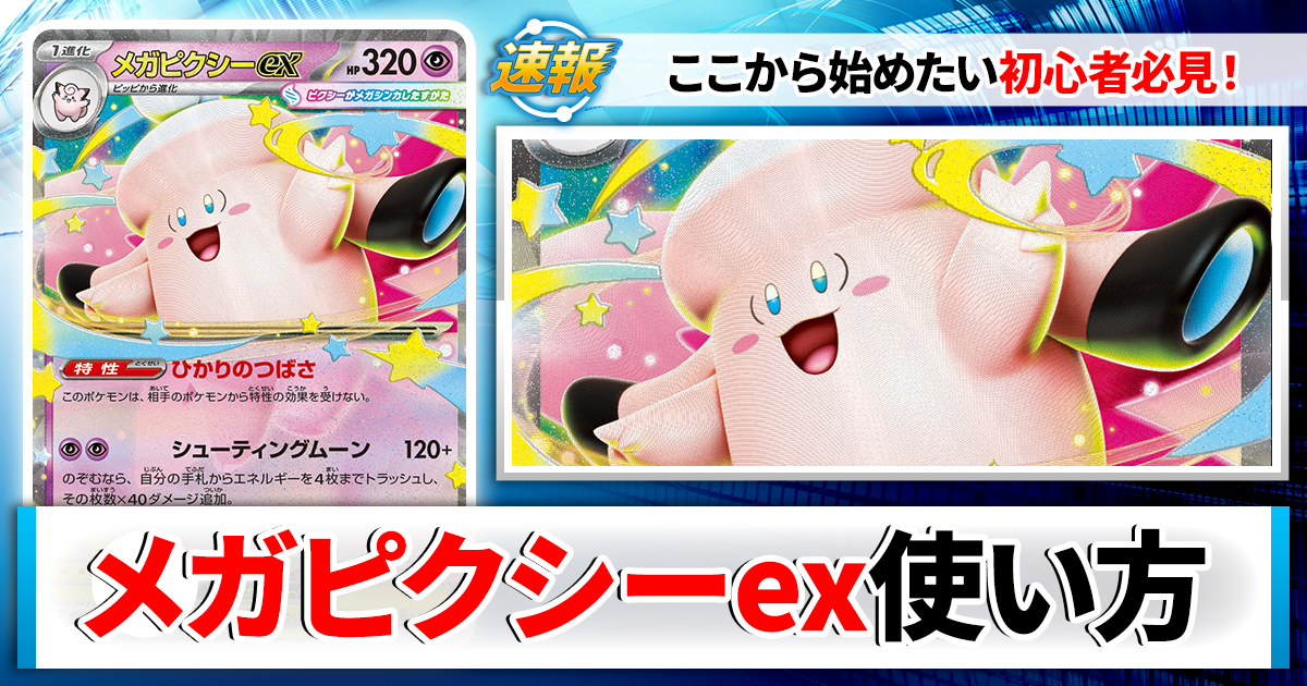 ポケカ】メガピクシーexのデッキレシピと回し方や採用候補カード＆戦い