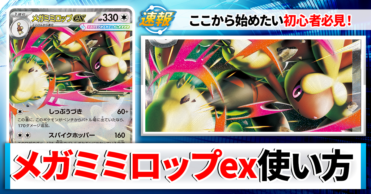 ポケカ】メガミミロップexのデッキレシピと回し方や採用候補カード