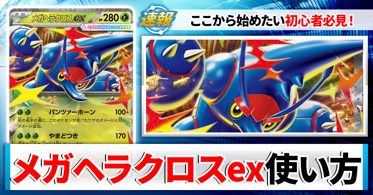 ポケカ】メガヘラクロスexのデッキレシピと回し方や採用候補カード