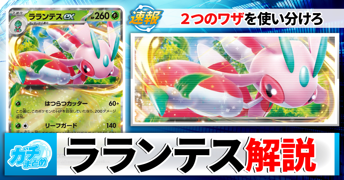 ポケカ】「ラランテスex」の最新デッキレシピと回し方を徹底解説