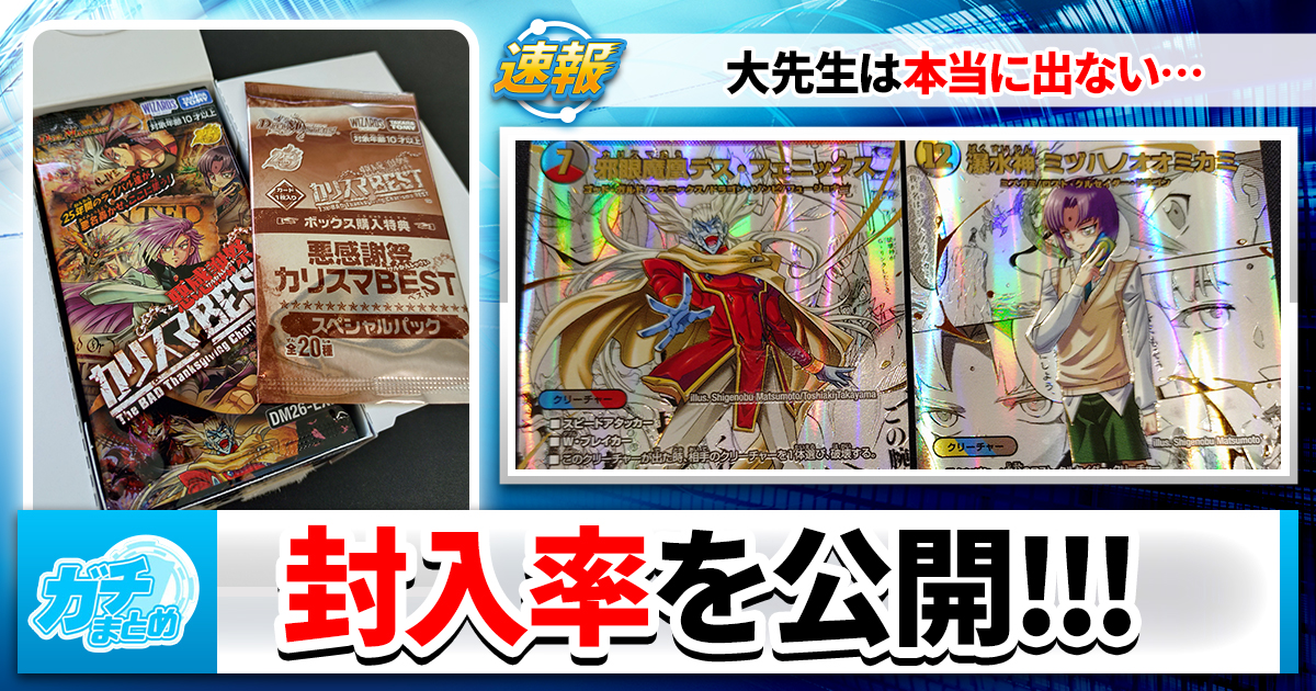 デュエマ最新弾】『悪感謝祭 カリスマBEST!』を開封！封入率調査の結果