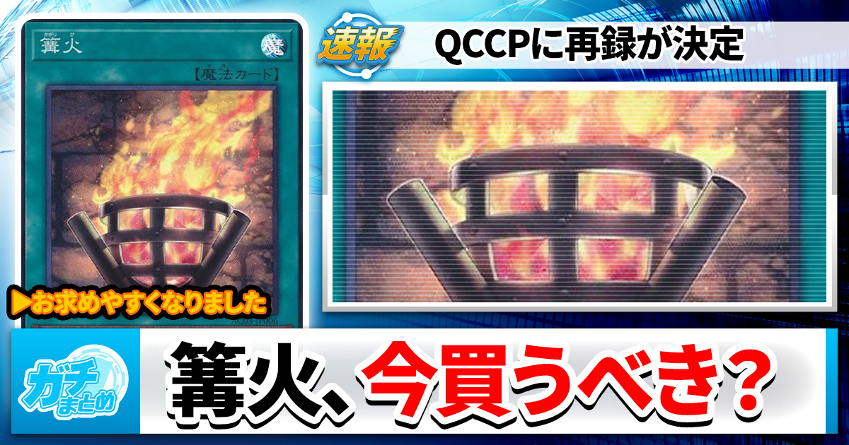 まさかの再録】篝火、話題に | 遊戯王 – 最新情報・速報 | ガチまとめ