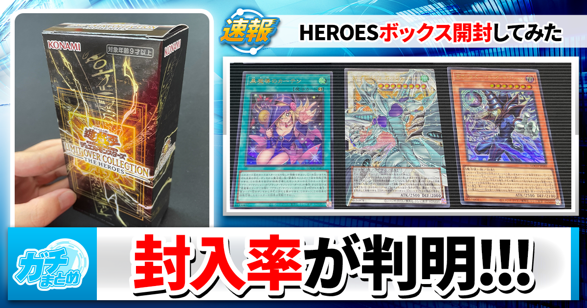 遊戯王】リミットオーバーコレクションの封入率が判明！ボックス開封
