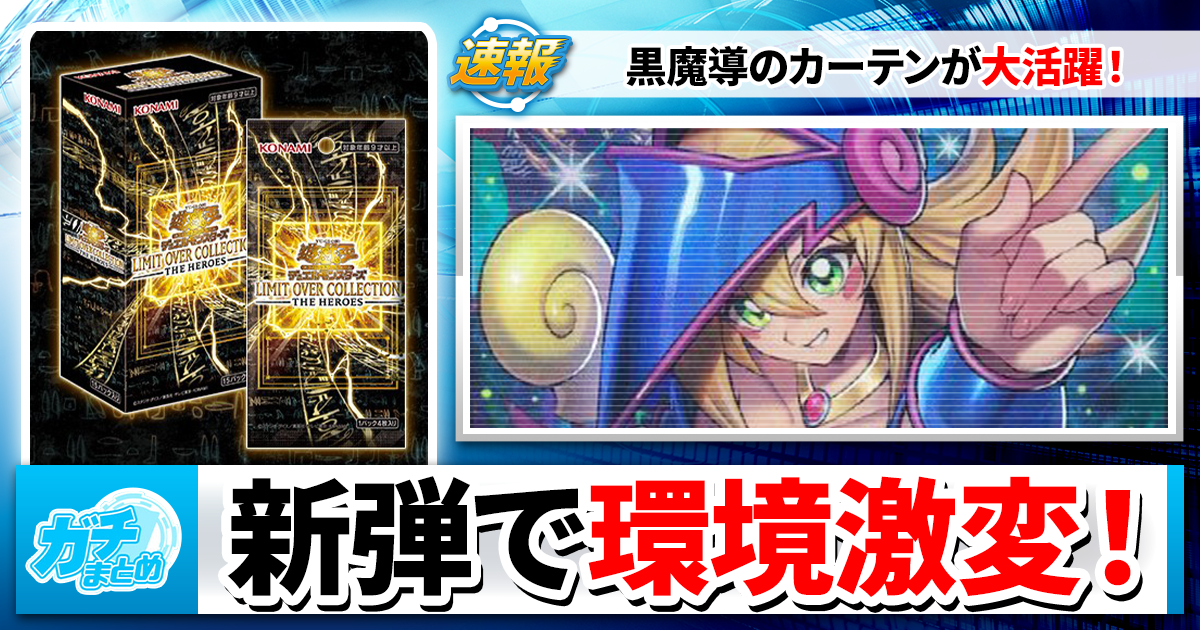 最新】リミットオーバーコレクション発売後の環境変化を大会プレイヤー