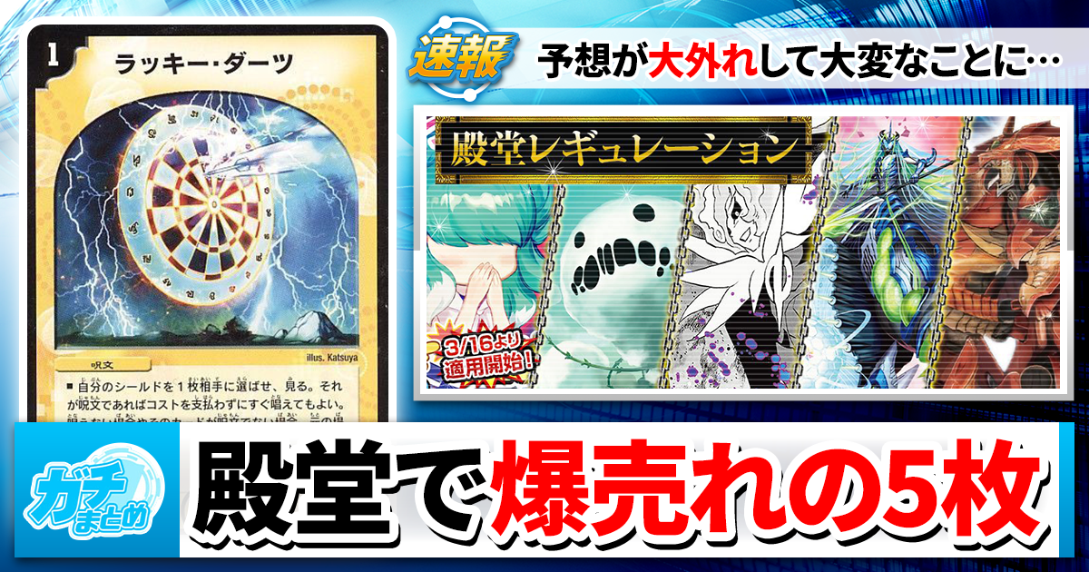 デュエマ速報】あの環境トップがノータッチ！？殿堂発表直後に爆売れ