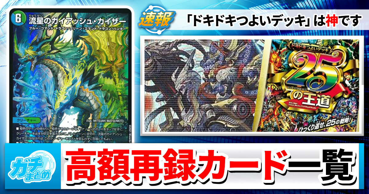 デュエマ】『ドキドキつよいデッキ 25の王道』再録カード一覧＆今後の