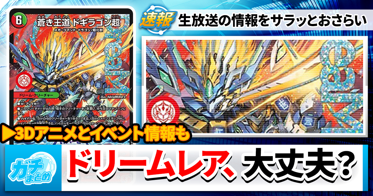 3Dアニメ】生放送のおさらい【ドリームレア】 | デュエルマスターズ