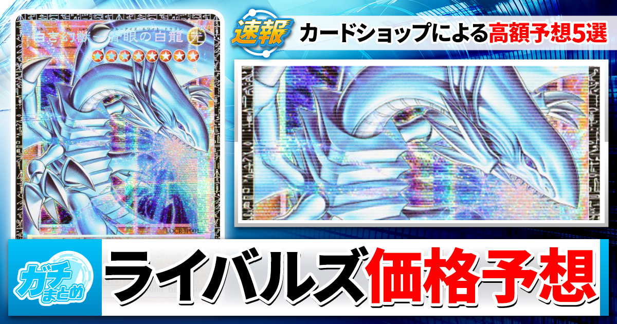 ライバルズ全カード公開！】カーナベルが新カードの価格をガチ予想