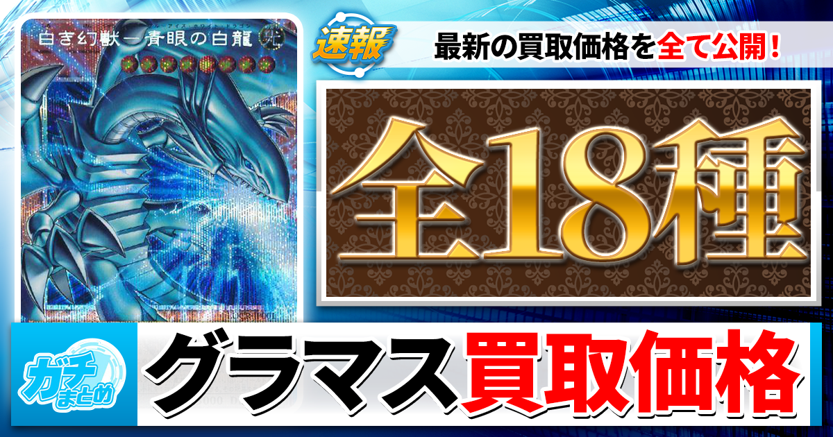 最新】ライバルズの買取価格を大公開！グランドマスターからオーバー