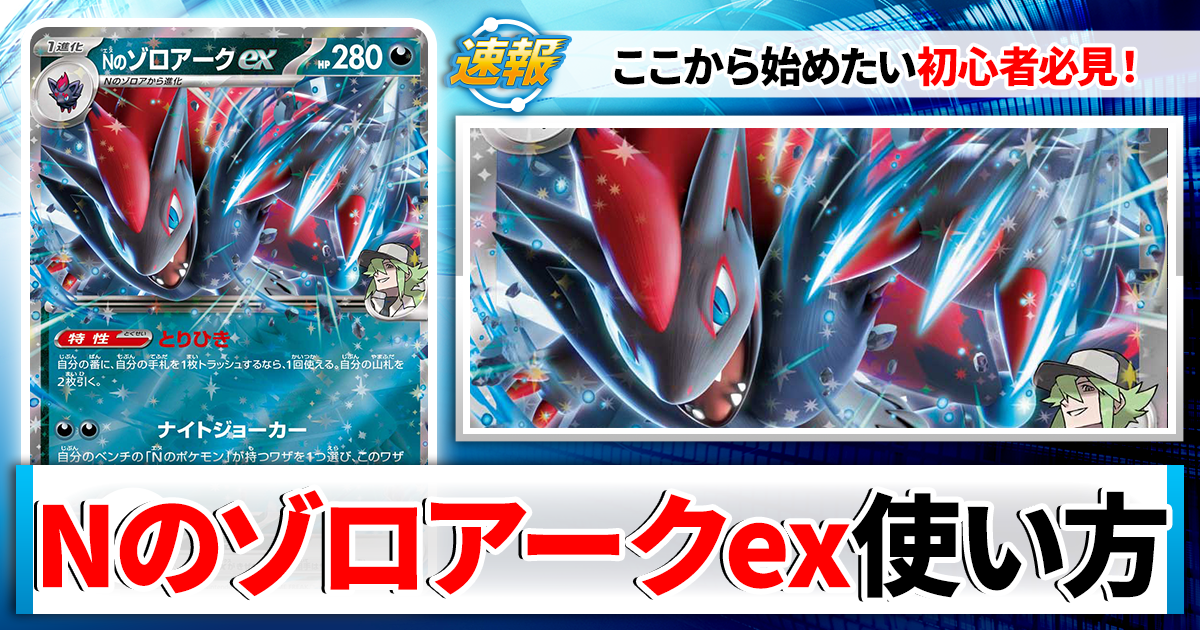 ポケカ】Nのゾロアークexのデッキレシピと回し方や採用候補カード