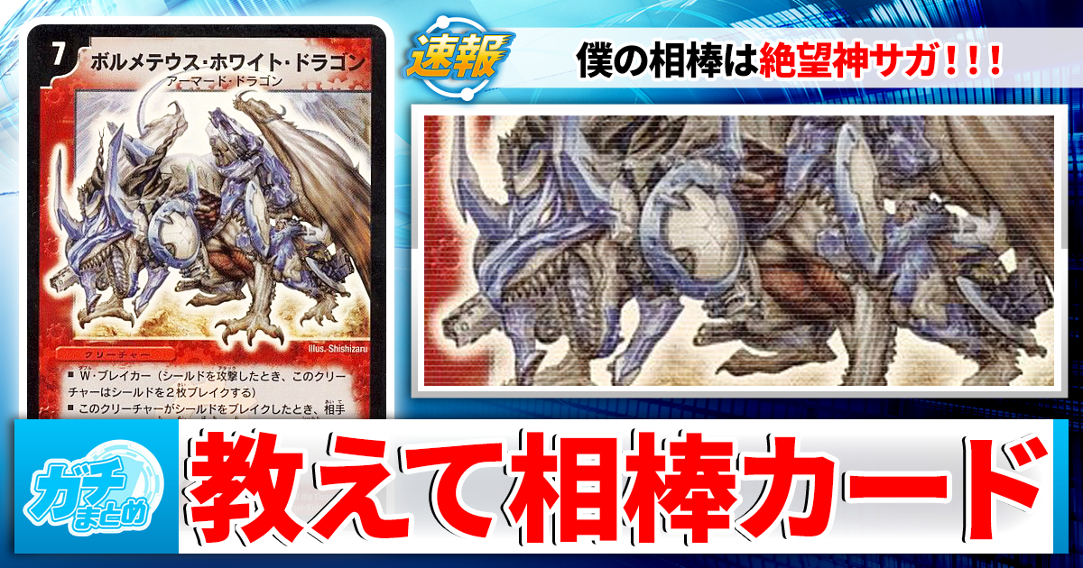 ガチまとめ - デュエルマスターズ情報サイト