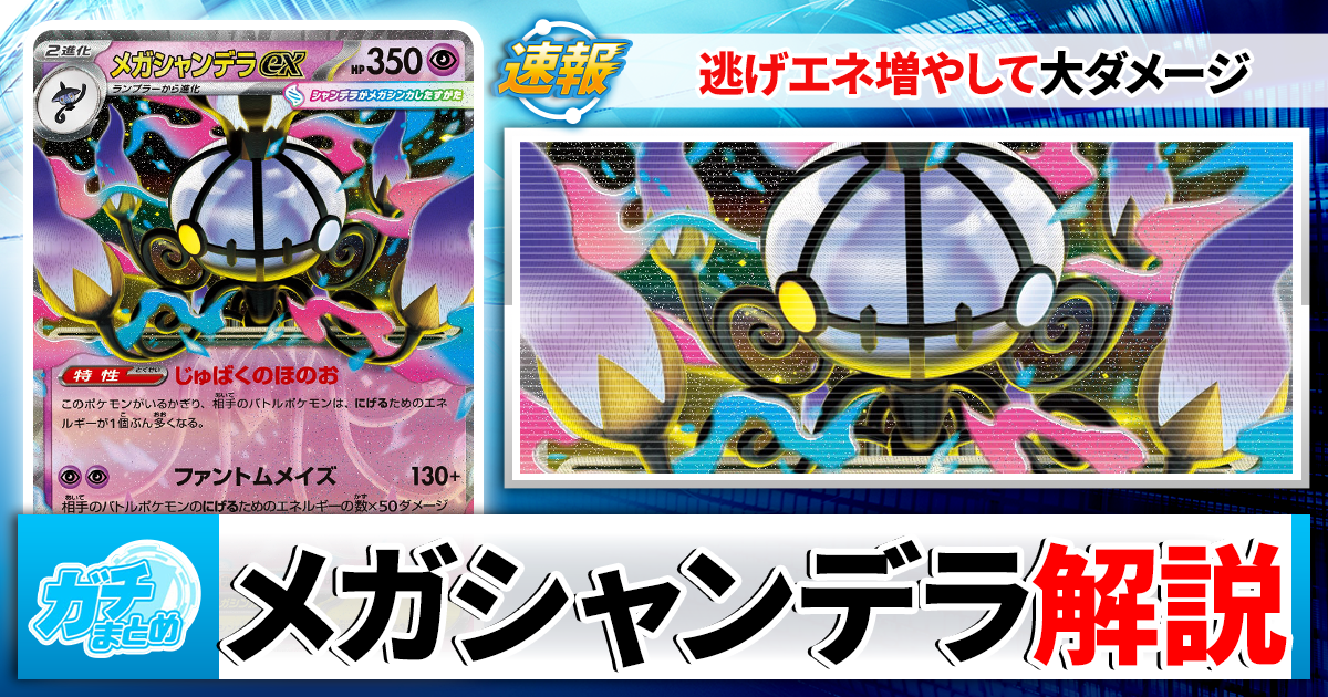 ポケカ】「メガシャンデラex」の最新デッキレシピと回し方を徹底解説