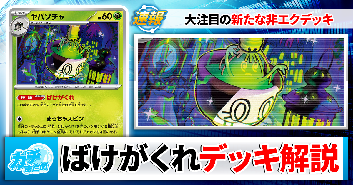 ポケカ】新特性「ばけがくれ」最新デッキレシピと回し方を徹底解説