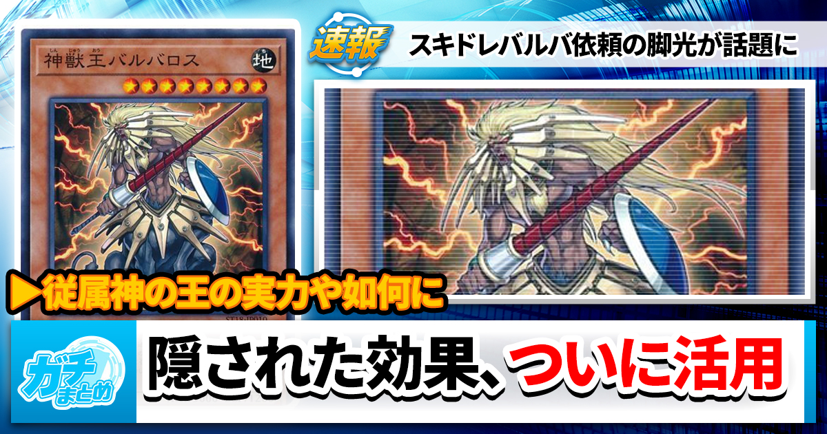 神獣王バルバロス》、話題に | 遊戯王 – 最新情報・速報 | ガチまとめ