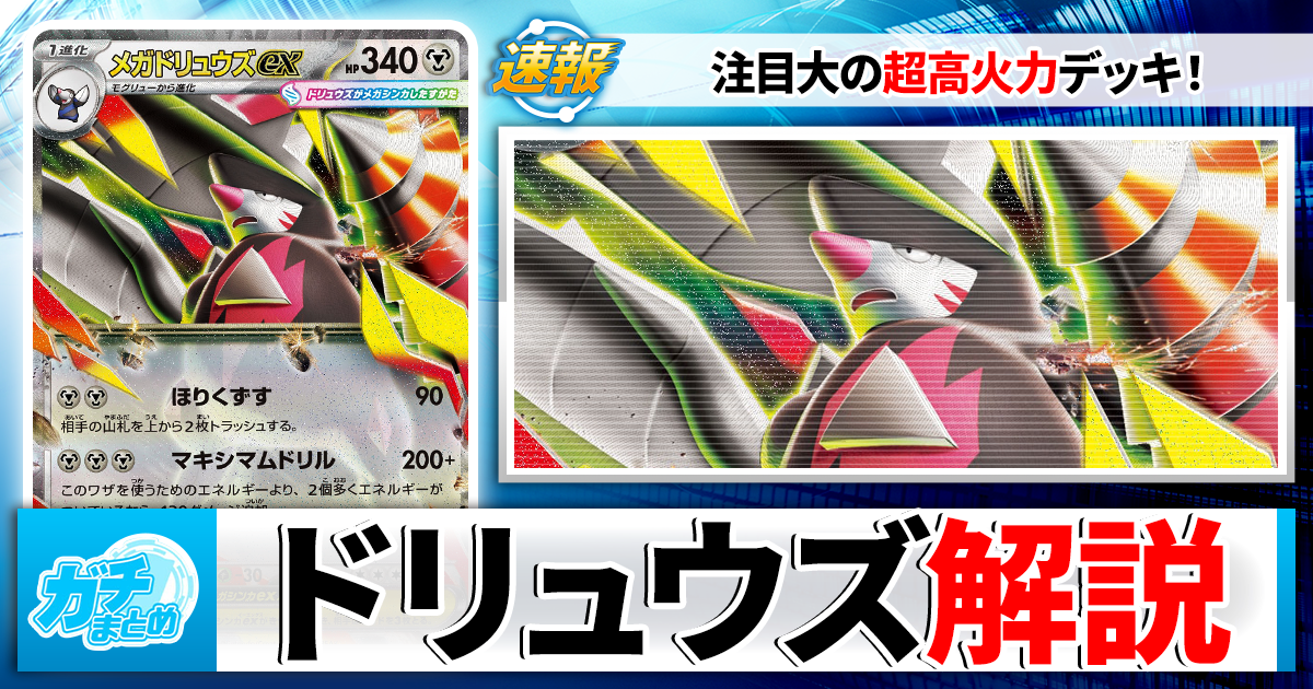 ポケカまとめ ポケカ】「メガドリュウズex」の最新デッキレシピと回し方を徹底解説