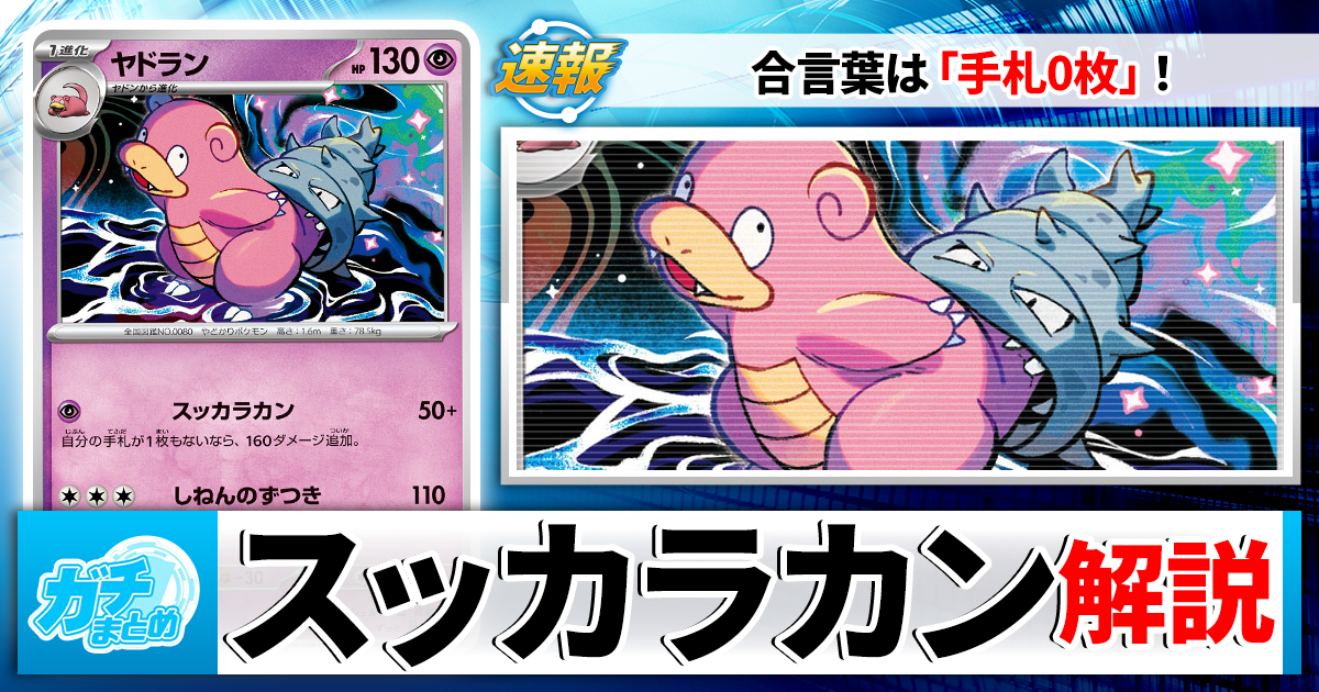 ポケカ】「スッカラカラン」の最新デッキレシピと回し方を徹底解説